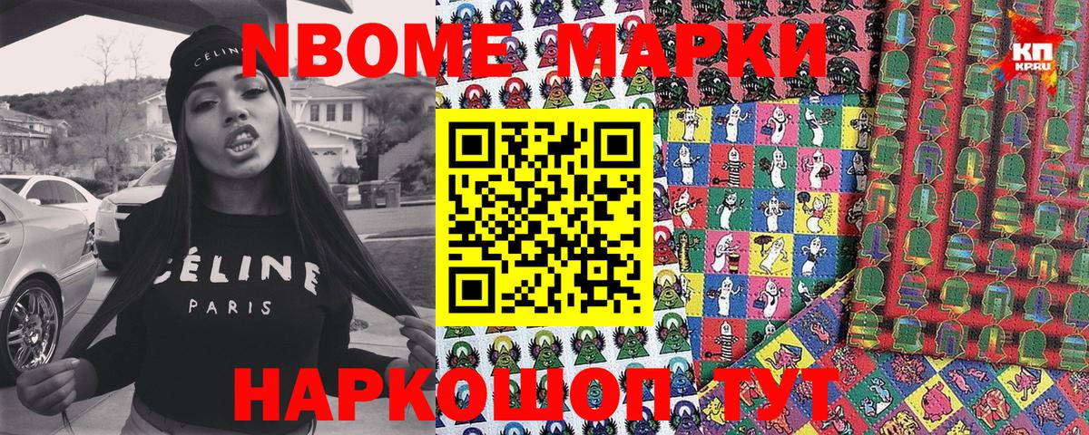 Марки 25I-NBOMe 1,8мг Троицк
